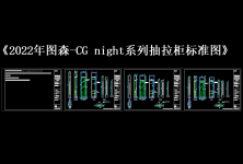 《2022年图森-CG night系列抽拉柜标准图》