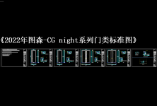 《2022年图森-CG night系列门类标准图》
