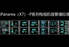 《图森Panarea（X7）-P系列电视机背景墙标准图》