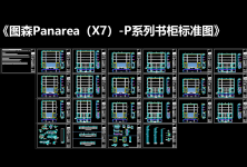 《图森Panarea（X7）-P系列书柜标准图》
