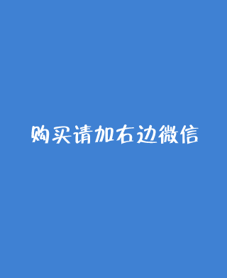 请加右边的购买微信