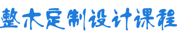 帝十方《全屋整木原木定制设计》培训视频课程